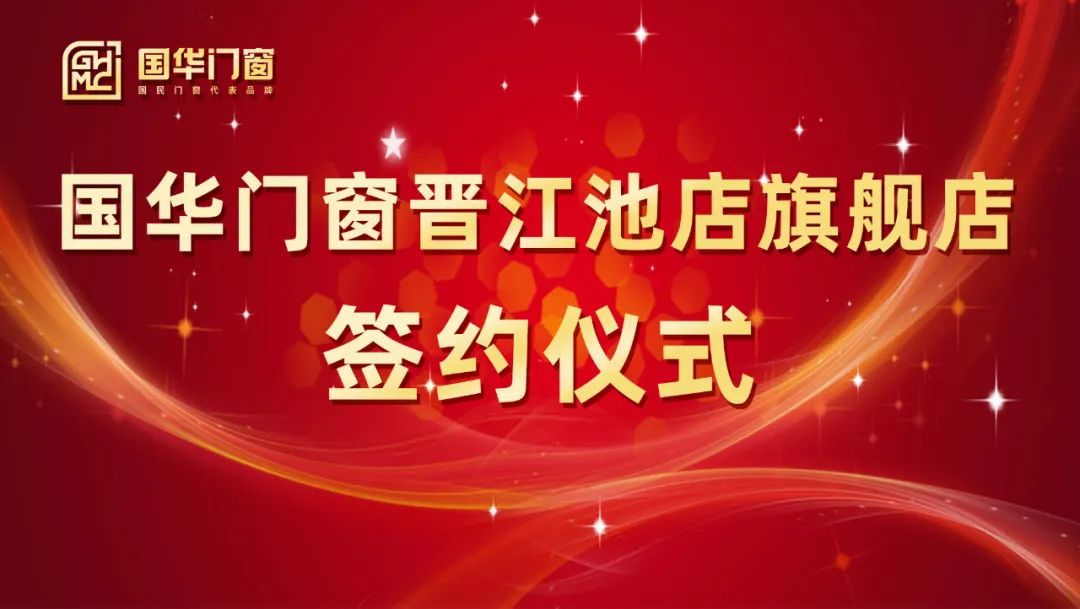 Thêm một cánh mạnh mẽ | Lễ ký kết cửa Guohua và cửa hàng hàng đầu Windows Jinjiang Chidian đã được tổ chức thành công